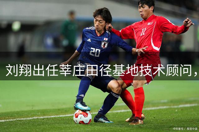 刘翔出任莘庄田径基地技术顾问，安置难题终获解决