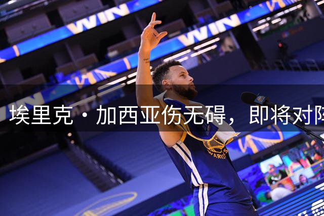 埃里克·加西亚伤无碍，即将对阵莱万特登场