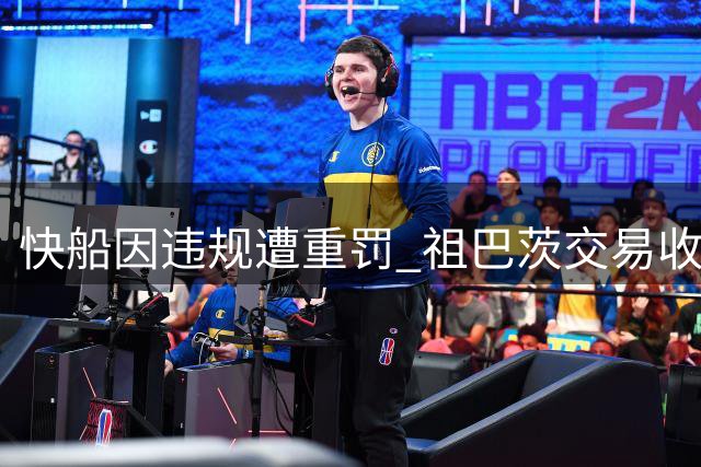 快船因违规遭重罚 祖巴茨交易收回三筹码
