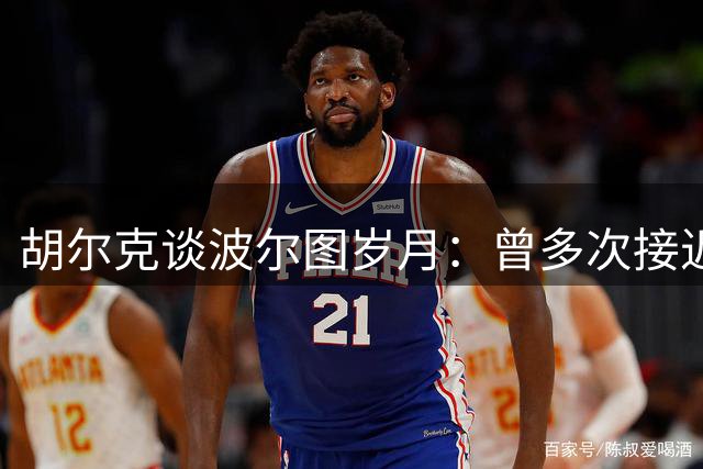 胡尔克谈波尔图岁月：曾多次接近转会英超却遭俱乐部留人